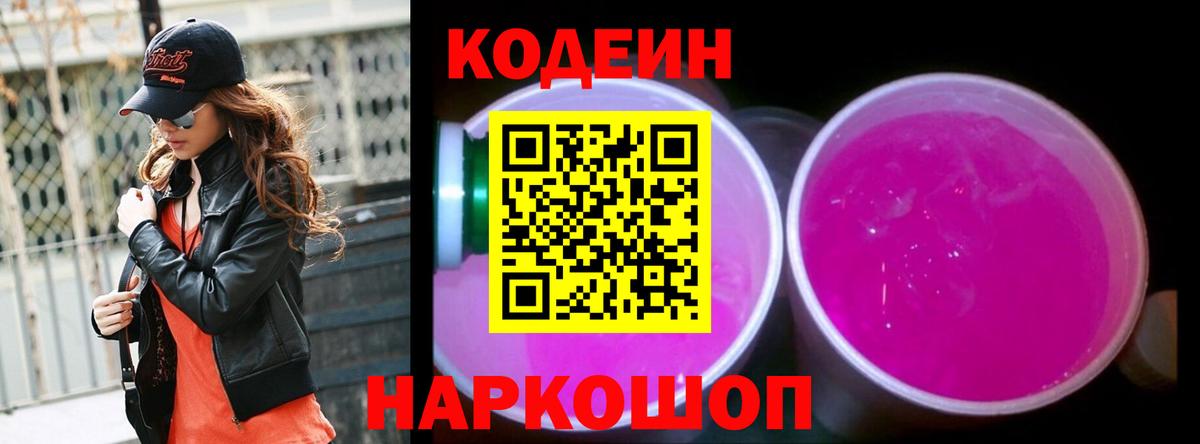 Шадринск  Кодеиновый сироп Lean Purple Drank  Вход с VPN 